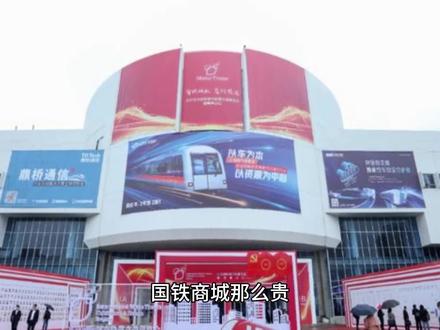 国铁商场的东西到底贵不贵?集采平台为什么要指定在国铁商城采购?#一定要看到最后