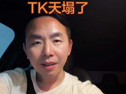 天塌了,今天TK跨境直邮封了1000多家店,做美区的要怎么办,评论区聊聊#tiktok #美国 #亚马逊 @萨迪官方旗舰店 @TikTok Shop跨境电商 @抖音大明星 @抖音非遗计划