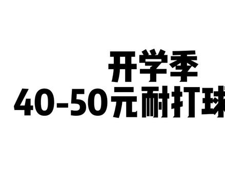 准备开学啦!你的羽毛球备好了吗?学生党必备耐打球推荐。#羽毛球推荐 #羽毛球 @初动体育羽毛球
