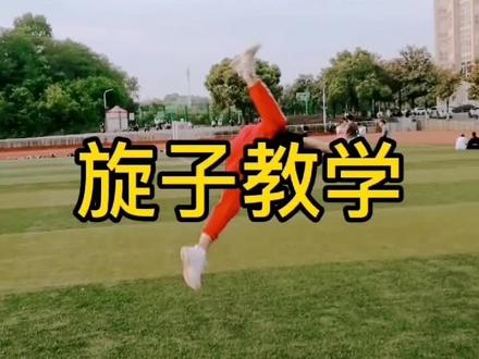 旋子教学,武术基本功跳跃动作之一。简单帅气,低调奢华有内涵。喜欢的朋友练起来吧。#旋子 #空翻