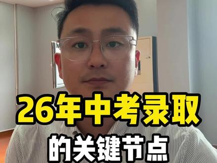 #聊城中考 #中考录取 #中考时间点 #聊城职教高考夏老师 聊城中考重要时间节点