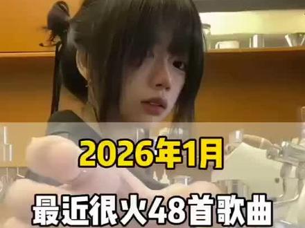 一口气带你听完2026年1月最近很火的48首歌曲(无间断版),有新歌强势上榜,也有老歌再度爆火,让你一口气从头爽到尾,但凡听的不爽,小女子直播表演倒立三百六十度洗头#音乐#音乐分享#抖音热歌