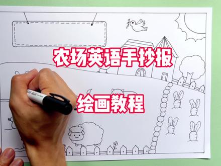 简单又好看的#农场英语手抄报 #英语手抄报 #英语手抄报简单漂亮 #英语动物手抄报 #英语主题手抄报
