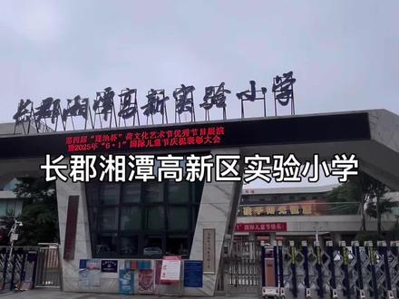长郡湘潭高新区实验小学#新建学校 #上执门