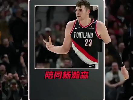 克林根陪同杨瀚森打G联赛!#杨瀚森G联赛 #杨瀚森18分10篮板 #杨瀚森混音队 #克林根 #杨瀚森