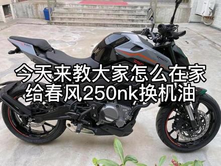自己换很方便的啦,sr和nk方式都一样。#春风250nk #春风250sr #机车