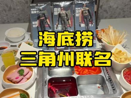 海底捞×三角州行动,冲!!! #海底捞 #海底捞大红 #三角州行动 #复刻航天地图挑战#三角洲碰卡启动