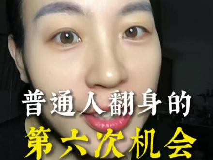 普通人翻身的第六次国运来了 你准备好了吗?#一人公司#搞钱自媒体创业#内容过于真实#人工智能 #超级个体