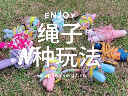 简约不简单,一根绳N种玩法,点燃运动热情,嗨翻全场!#幼儿园户外 #跳绳打卡 #一物多玩
