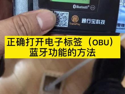 正确打开电子标签(OBU)蓝牙功能的方法#etc @通行宝ETC