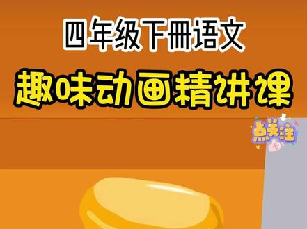 四年级下册语文趣味动画课|《琥珀》~ 动画讲解,生动形象!
孩子一看就明白,轻松掌握课本知识!
#趣味语文动画 #四年级语文 #四年级下册语文 #琥珀