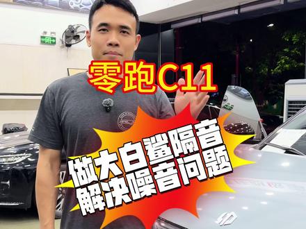 解决低频共鸣问题 零跑C11 做大白鲨豪华隔音 #零跑C11隔音 #大白鲨隔音 #新能源车隔音 #汽车隔音降噪 #广州汽车隔音 广州弦悦汽车音响