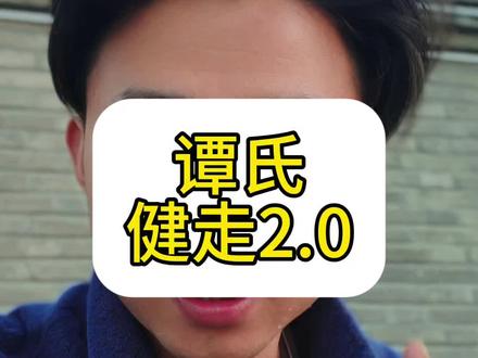 这可能是世界上最好的走路方法 去年发的是这个走路教程播放过千万,今天又悟了一些东西分享给大家!@易谭天真 置顶视频有走路方法#谭氏健走 #正确走路 #周天循环 #排寒