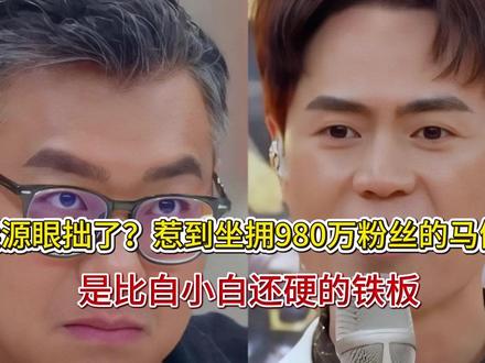 梁源眼拙了?惹到坐拥980万粉丝的马健涛,是比白小白还硬的铁