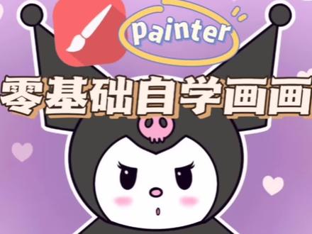 #创作灵感 #库洛米 #原创壁纸 第17天,小粉丝要的库洛米#painter教程 #平板画画新手教程