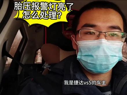 #捷达SUV德系好车真实力 #星捷汇
@JETTA捷达
胎压报警了怎么办?捷达VS5车主实拍演示,到底怎么处理。#用车知识#捷达