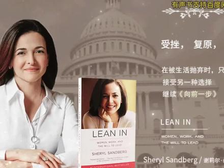 #英文有声书 Lean In
作为全球成功的女性之一,谢丽尔·桑德伯格在《向前一步》中深刻地剖析了男女不平等现象的根本原因,解开了女性成功的密码!她认为,女性之所以没有勇气跻身领导层,不敢放开脚步追求自己的梦想,更多是出于内在的恐惧与不自信。她在书中鼓励所有女性,要大胆地“往桌前坐”,主动参与对话与讨论,说出自己的想法。同时,她还为女性提出了如下成功密码,激励女性勇于接受挑战,满怀热情地追求自己的人生目标。