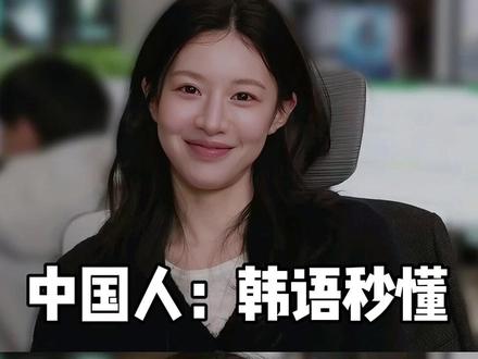 中国人:韩语秒懂 韩国人:整沉默了 #韩语#韩语学习#韩语教学#韩语口语#学韩语