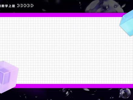 第六章角的概念(教学课件)人教七年级数学上册PPT课件含教案 下载地址:WWW.MIKEPPT.COM
#角的概念 #七年级数学上册PPT #数学 #PPT课件含教案
这是一套关于人教版数学七年级上册6.3.1角的概念的PPT课件,一共包括45张幻灯片。设置该节课程的目的是帮助学生掌握角的两种定义,明确角的组成要素,掌握角的四种表示方法,同时通过观察生活中的角,让学生经历从具体实物抽象出角的几何图形的过程,培养学生的抽象思维和数学建模能力。该套PPT从十一个方面展开本节课程的学习。第一部分为复习回顾。第二部分为引入新课,这一部分主要是通过观察图片,引出本节课的学习主题。第三部分为新知讲解,这一部分主要通过演示,让学生理解“角的动态定义”,同时借助量角器,帮助学生掌握如何测量角的大小。第四部分为针对训练。第五部分为典例分析。第六部分为合作探究。第七部分为当堂巩固。第八部分为能力提升。第九部分为感受中考。第十部分为课堂小结,这一部分主要通过思维导图的方式,帮助学生梳理角的定义、角的表示方法以及角的度量的相关知识。第十一部分为布置作业。