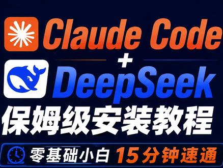 10分保姆级安装Claude Code并接入DeepSeek 1.如何安装Claude Code
2.如何接入国产大模型
3.DeepSeek模型怎么配置
#claudecode #deepseek #ai新星计划