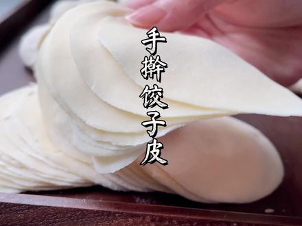 手擀饺子皮,劲道爽口不破皮,一分钟学会做饺子皮! #在家做美食 #动手自己做美食 #美食教程