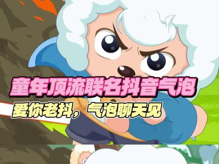 童年男神回归 #羊村的小伙伴们来送新年祝福啦 #羊村集结聊天气泡 #羊村集结气泡返场 #聊天气泡 #喜羊羊与灰太狼