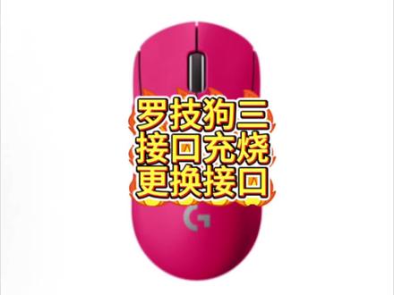 罗技狗三接口充烧更换接口#游戏外设 #罗技狗屁王三代#鼠标维修