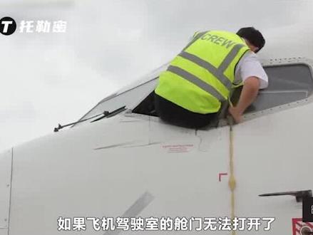 飞机驾驶舱窗户,还能用来紧急逃生?看完涨知识了 1 #航空科普 #飞机 #客机 #民航