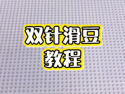 皮一下很开心🥳#拼豆 #拼豆教程 #手工diy #新手 #染上了拼豆