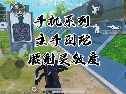 手机系列(主手副陀)第二期:腰射灵敏度#和平精英 @抖音小助手