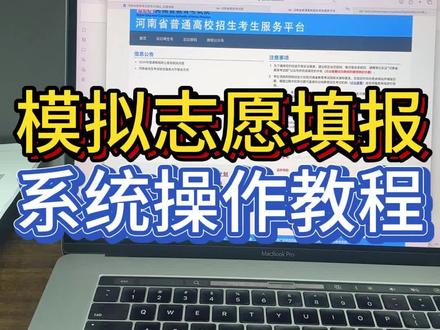 河南模拟志愿填报院校代码专业组专业选择 模拟志愿填报,熟悉专业组规则,熟悉系统操作,院校代码,专业组代码,专业代码如何填报,一个视频给您讲清楚。#王博老师升学规划 #模拟志愿填报 #院校代码 #高考志愿 #荥阳