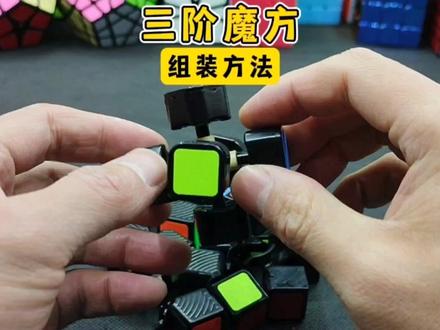 三阶魔方组装方法#魔方 #玩转魔方 #魔方挑战 #魔方组装 #三阶魔方组装 #魔方组装教程