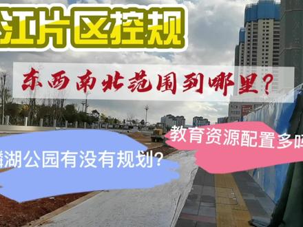 曲靖沿江片区规划了哪些内容,麒麟湖公园还有吗?