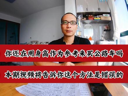 你还在用身高作为参考来买公路车吗?本期视频将告诉你这是错误的 #骑行台 #铁人三项 #公路自行车运动 #公路自行车骑行爱好者 #公路自行车教学