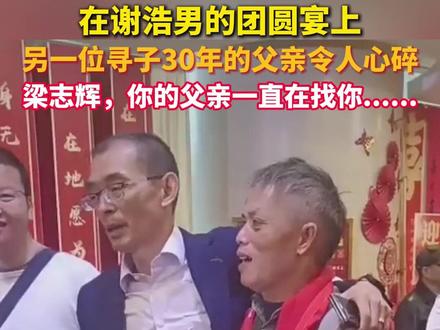 #谢浩男团圆宴上还有一位寻子30年的父亲 ,梁志辉,你的家人在等你回家......(来源:@寻儿梁志辉 )