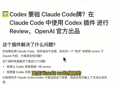 ClaudeCode编码review,Codex插件来助力 本视频介绍了 OpenAI 最近发布的一款新的插件,codex-plugin-cc, 这款插件在 claude code 中使用,主要功能可以使用 codex 的模型来进行 review
#AI编程 #Codex #ClaudeCode #AI编程工作流