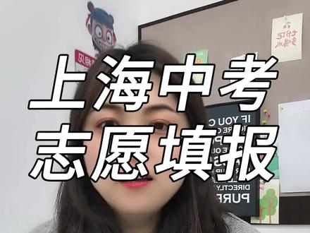 上海中考名额分配是怎么分配的?#上海中考 #上海中考名额分配 #上海中考志愿填报 #2026上海中考 #上海中考志愿