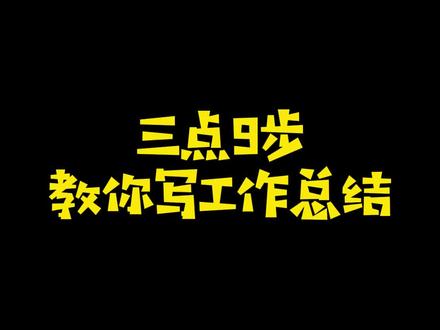#职场 #干货 #工作总结 #汇报 #沟通
一、成绩说重点
二、不足说原因
三、展望说计划
@企业号小助手 @抖音小助手 @DOU+小助手 @抖音广告助手 @抖音安全中心 @电商小助手 @抖星情报局