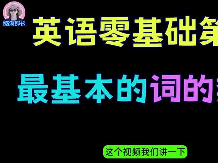 英语零基础系列第5集-最基本的词的类型-10分钟讲完 #英语#英语零基础#英语教程 #词性