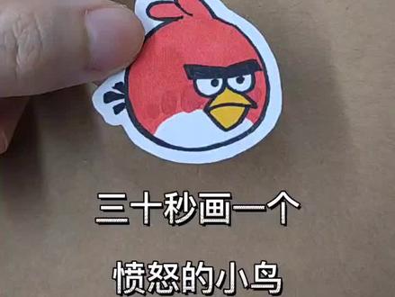 一起画一只愤怒的小鸟,玩过的同学请举手~#简笔画 #画画 #创意 #手绘 #可爱 #小鸟 #愤怒的小鸟 #童年回忆