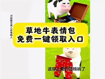 草地牛表情包一键免费获取入口 草地牛表情包 草地牛表情包出自哪里 草地牛 现在是草地牛的二创时间 草地牛表情包 该用户正在过冬表情包教程 牛头像 卡通牛吃草图片 牛牛形象创意图 牛搞笑动态图 #草地牛#草地牛表情包出自哪里 草地牛图片 草地牛视频素材 好一只毛茸茸的可爱小牛 奶牛表情包原型是谁 你们要的这个草地牛过冬表情包以及怎样保存到微信上 草地牛过冬表情包制作教程来啦 草地牛表情包取图教程 草地牛特效教程 草地牛表情包出自哪里 草地牛表情包 草地牛特效 草地牛原型 冬季必备棉衣 防寒外套女 黎深 草地牛的原型 草地牛牛表情包 草地牛特效 草地牛图片素材 草地牛高清壁纸 草地牛人物介绍 现在是草地牛的二创时间#草地牛表情包#即梦ai#草地牛表情包微信怎么搜微信表情包领取方法 表情包动态图gif抖音表情包怎么添加到微信 搞笑表情包 怎么制作微信表情包 抖音表情包添加到微信方法 草地牛微信保存入口 草地牛表情包微信保存教程 牛牛表情包微信免费保存 牛牛表情包怎么保存到微信 微信牛吃草表情包含义 微信牛的表情包备注名字 微信牛的表情包是什么样子 微信牛表情包 微信表情包搜索关键词奶牛 牛牛表情包怎么搜索 微信小牛表情包叫什么 牛草表情包gif取图 草地牛表情包出自哪里 草地牛表情包是什么动漫 草地牛表情包原型 草地牛图片素材 草地牛表情包高清图 牛牛表情包合集 牛牛小小的说话叨叨的表情包 勇敢牛牛表情包制作 牛牛表情包设计 牛牛立了表情包 牛牛图片可爱卡通 牛图片 牛牛图片表情包 勇敢牛牛主题壁纸 勇敢牛牛不怕困难壁纸 草地牛背景图 草地牛壁纸 草地牛原图 草地牛是谁的脸 草地牛头像 勇敢牛牛不怕困难头像 勇敢牛牛头像模板 奶牛表情包在微信怎么搜 奶牛表情包是谁的脸 奶牛表情 奶牛表情包什么意思 草地牛表情包微信叫什么名字 奶牛表情包动态微信 牛牛表情包抖音遮脸 微信牛表情包搜索关键词 草地牛表情包卡通版 勇敢牛牛壁纸高清 牛牛图片抽象头像 奶牛表情包原型来源 抖音表情包添加微信步骤 牛牛表情包高清无水印