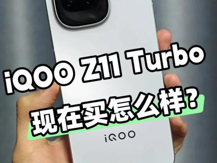 2499元起,现在买iQOO Z11 Turbo怎么样?#iqooz11turbo #iqoo #手机数码