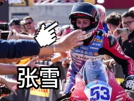 张雪到底是车手还是摩托车?
快速了解wsbk 以及张雪机车
#张雪
#张雪820rr
#wsbk
#两次夺冠
#摩托车比赛