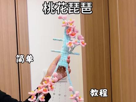 用扭扭棒做,拍照好看的,桃花琵琶,教程嘎嘎简单,快艾特你玩了三年的好朋友给你做#抖音宝藏生活家 #春日粉彩风手工大赏 #青年创作者成长计划 #真实生活分享计划