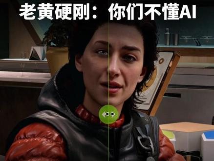 画质增强?赛博整容!英伟达DLSS 5遭玩家群嘲,老黄硬刚 因为画面改动太大、AI味儿太冲,老黄爆吹的英伟达新一代DLSS 5被玩家群嘲抵制。而老黄在接受采访时淡定表示,“他们大错特错(completely wrong)”。#AI新星计划 #前沿科技趋势发布月 #DLSS5 #黄仁勋 #英伟达