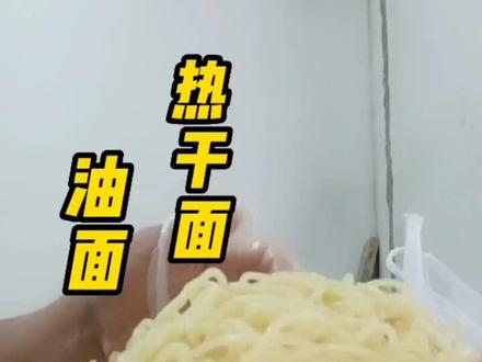 #创作灵感 炒面热干面油面制作#鲜面条加工 #炒面#热干面
