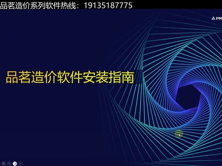 品茗造价软件安装指南 #山西品茗造价软件