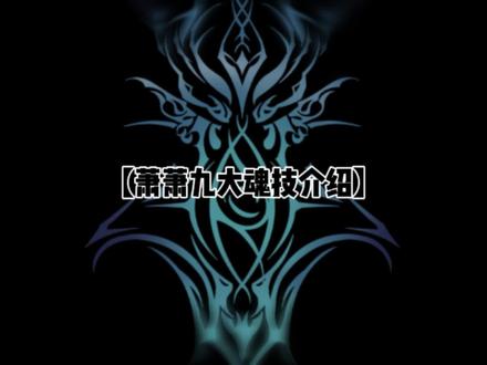 萧萧九大魂技介绍 #茄子绘画 #斗罗魂环 #斗罗大陆