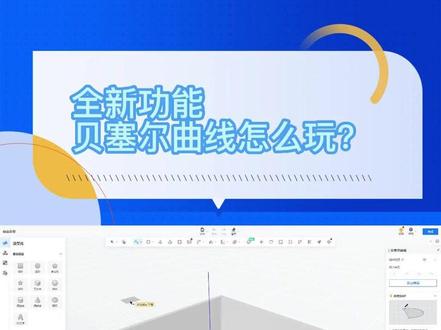 #酷家乐 #曲线 #硬装
酷家乐新功能点-贝塞尔曲线 教你快速完成复杂弯曲线条的绘制!!!