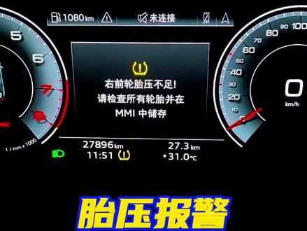 奥迪胎压报警如何正确处理?#奥迪#奥迪胎压#奥迪仪表报警